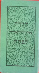 הגדה ארץ ישראלית לפסח (1938)