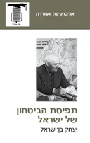 תפיסת הביטחון של ישראל