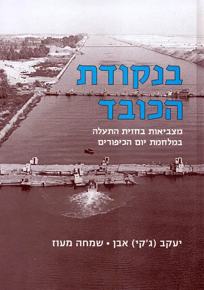 בנקודת הכובד : מצביאות בחזית התעלה במלחמת יום הכיפורים