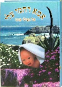 אמא רחמי עלי: אל תפילי אותי 