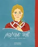 שרה אהרונסון