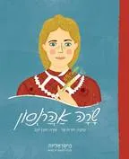 שרה אהרונסון