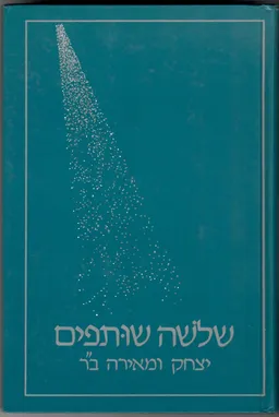עטיפת הספר שלושה שותפים / שלשה שותפים מאת יצחק ומאירה בר