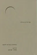 הפוגה בטרם חושך