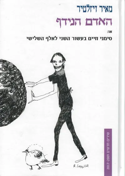 האדם הנידף, או: סימני חיים בעשור השני לאלף השלישי : שירים חדשים 2017-2009
