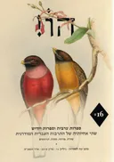 הו! כתב עת לספרות | גליון 16
