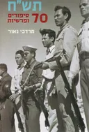 תש"ח - 70 סיפורים ופרשיות