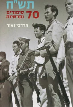 עטיפת הספר תש"ח - 70 סיפורים ופרשיות מאת מרדכי נאור