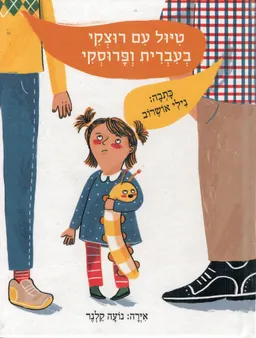 טיול עם רוצקי בעברית ופרוסקי