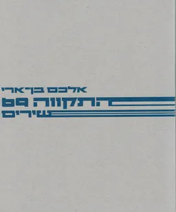 התקווה 69
