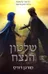 שלטון הנצח 
