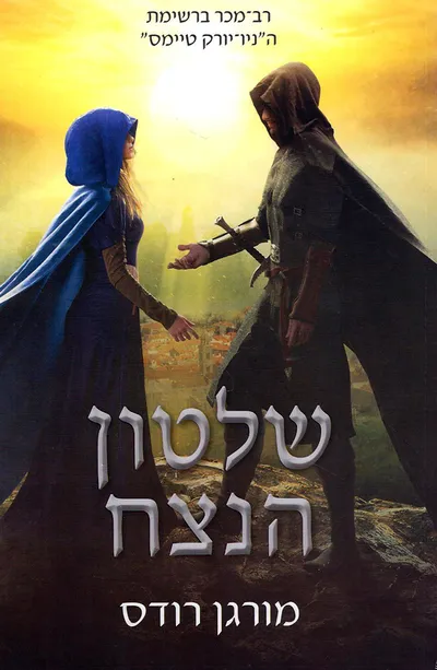 שלטון הנצח