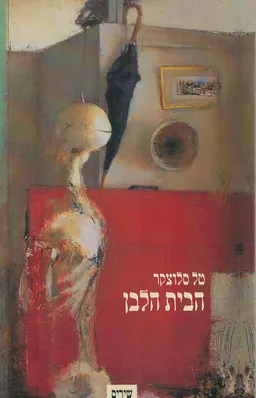 הבית הלבן