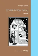 מכתבי אנשים חשוכים