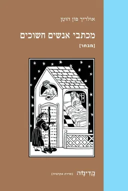 מכתבי אנשים חשוכים