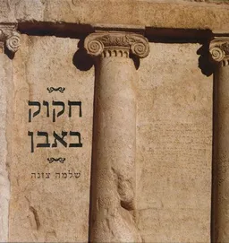 חקוק באבן [צזנה]