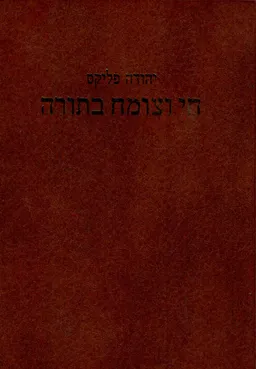חי וצומח בתורה