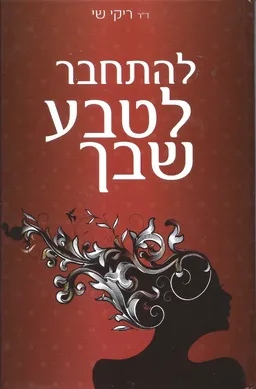 עטיפת הספר להתחבר לטבע שבך מאת ריקי שי