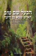 הבעל שם טוב: האיש שבא מן היער