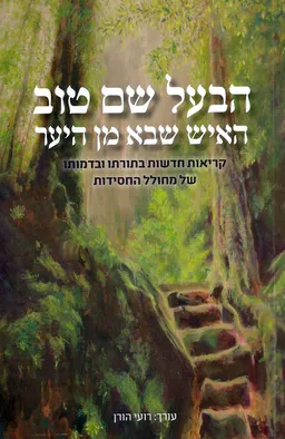 הבעל שם טוב: האיש שבא מן היער
