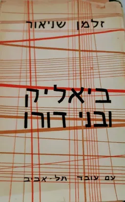 ביאליק ובני דורו