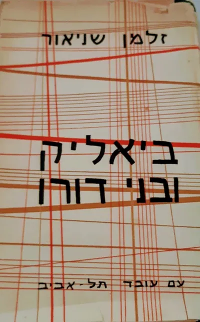 ח"נ ביאליק ובני דורו