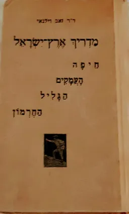  מדריך ארץ-ישראל: חיפה, העמקים, הגליל והחרמון
