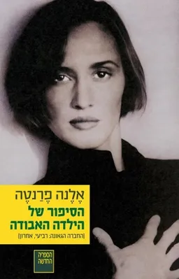 עטיפת הסיפור של הילדה האבודה
