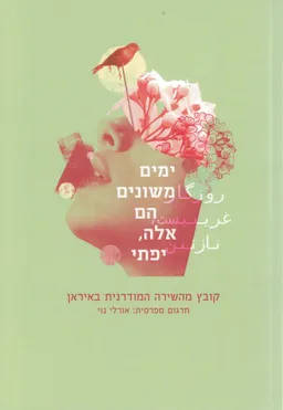 ימים משונים הם אלה, יפתי