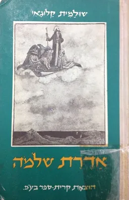 אדרת שלמה
