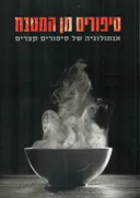 סיפורים מן המטבח