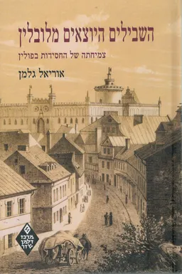 השבילים היוצאים מלובלין