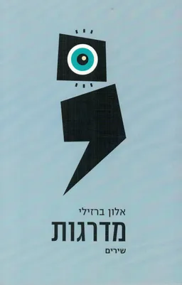 מדרגות