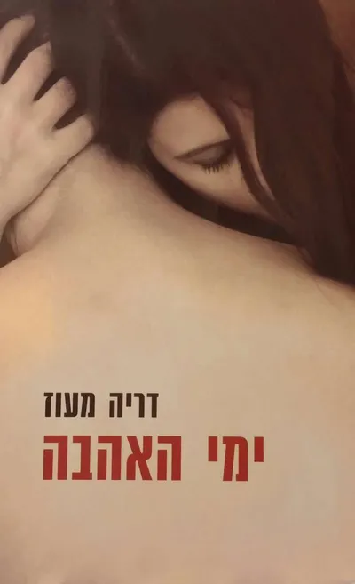 ימי האהבה - ספר מדבר
