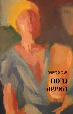 גרסת האישה