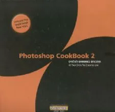 עטיפת הספר Photoshop CookBook 2 מאת ערן בורוכוב