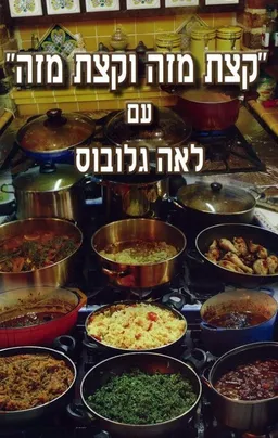 קצת מזה וקצת מזה