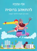 להתאהב ברוסית 