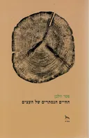 החיים הנסתרים של העצים