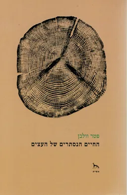 החיים הנסתרים של העצים