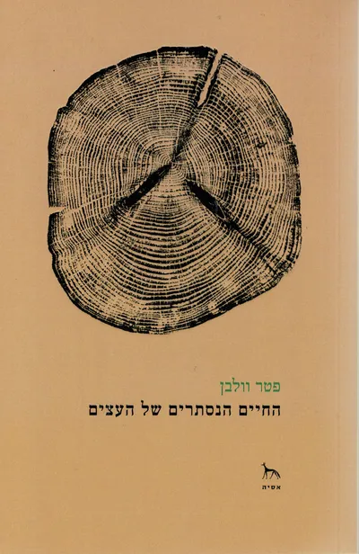 החיים הנסתרים של העצים : על תחושות ותקשורת - גילויים מעולמם הסודי