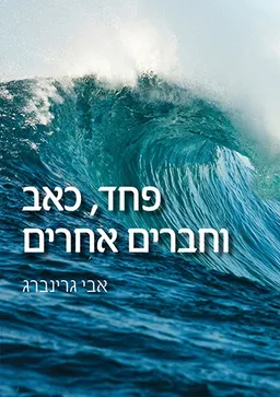 פחד, כאב וחברים אחרים - הוצאה מחודשת