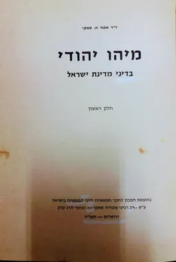 מיהו יהודי בדיני מדינת ישראל