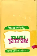 נועם אלימלך - סט בשני כרכים (מוסד הרב קוק 1978)