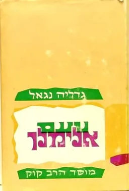 עטיפת הספר נועם אלימלך - סט בשני כרכים (מוסד הרב קוק 1978) מאת גדליה נגאל