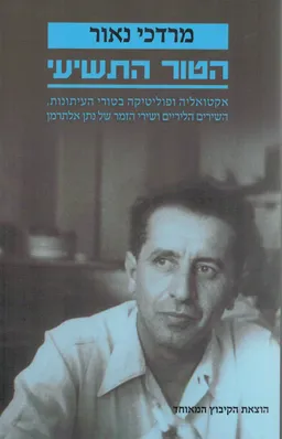 עטיפת הספר הטור התשיעי מאת מרדכי נאור