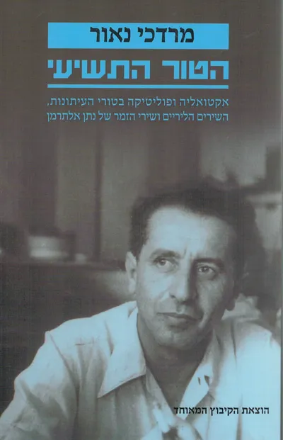 הטור התשיעי : אקטואליה ופוליטיקה בטורי העיתונות, השירים הליריים ושירי הזמר של נתן אלתרמן