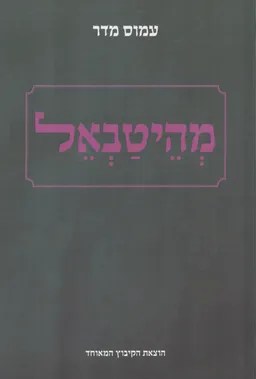 מהיטבאל