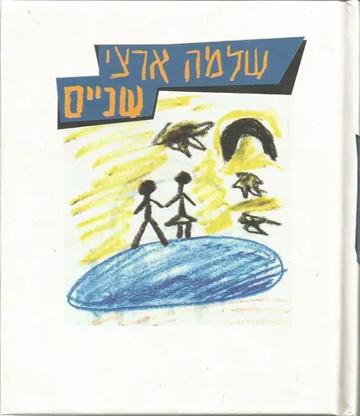 שניים