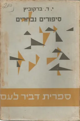 סיפורים נבחרים [1966]